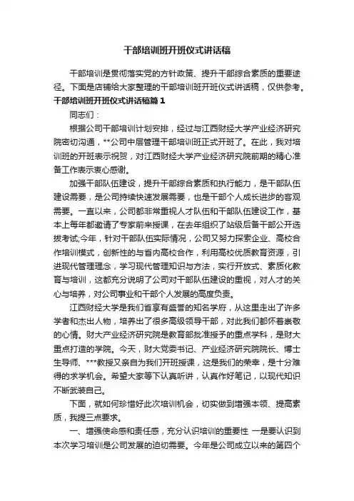 干部培训班开班仪式讲话稿