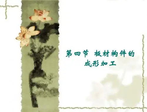 4-4-1+船体板材构件的成形加工