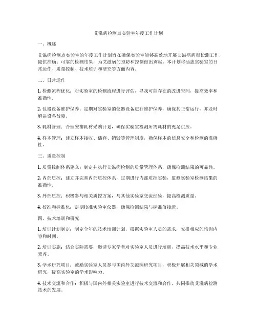 艾滋病检测点实验室年度工作计划