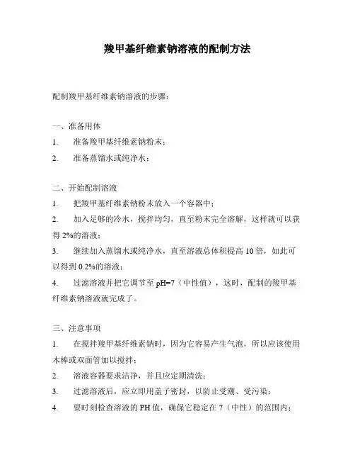 羧甲基纤维素钠溶液的配制方法
