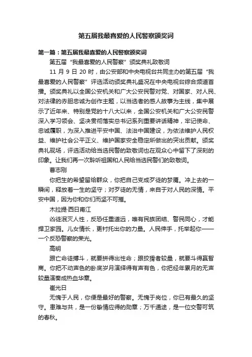 第五届我最喜爱的人民警察颁奖词