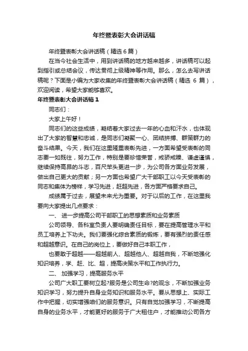 年终暨表彰大会讲话稿（精选6篇）