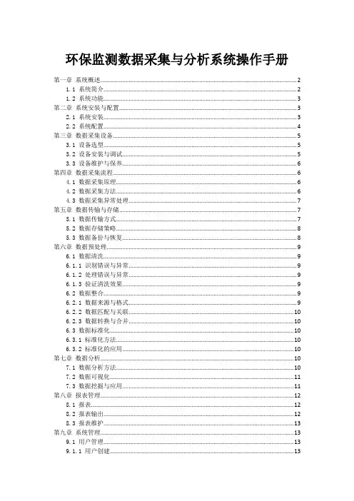 环保监测数据采集与分析系统操作手册