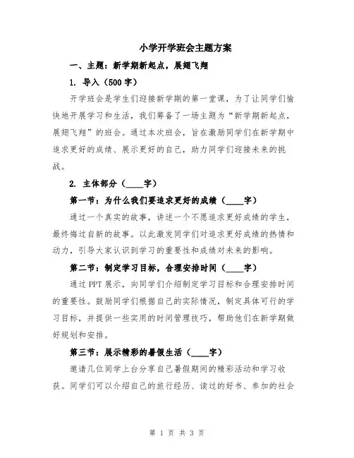 小学开学班会主题方案