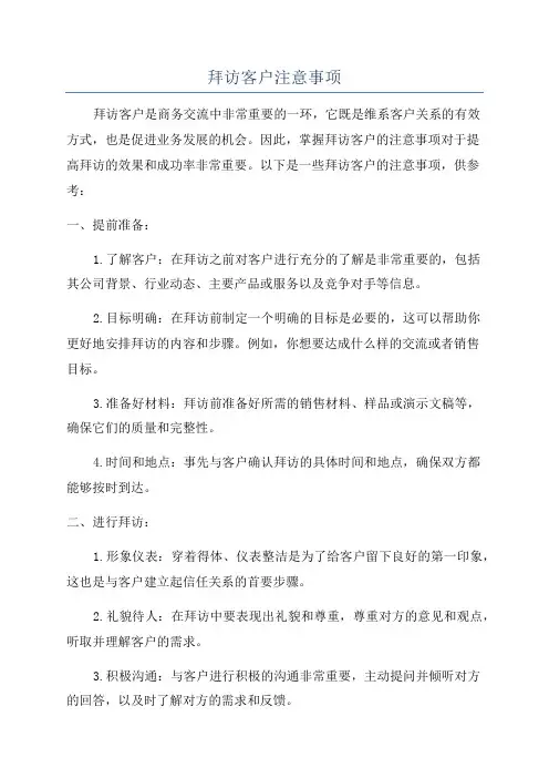 拜访客户注意事项