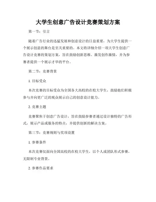大学生创意广告设计竞赛策划方案