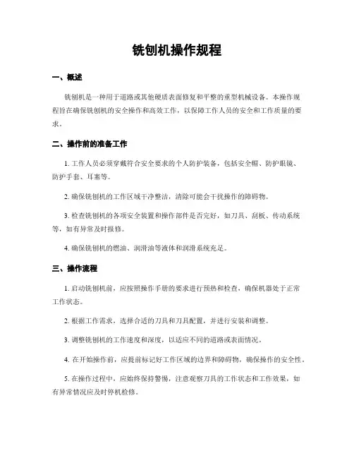 铣刨机操作规程