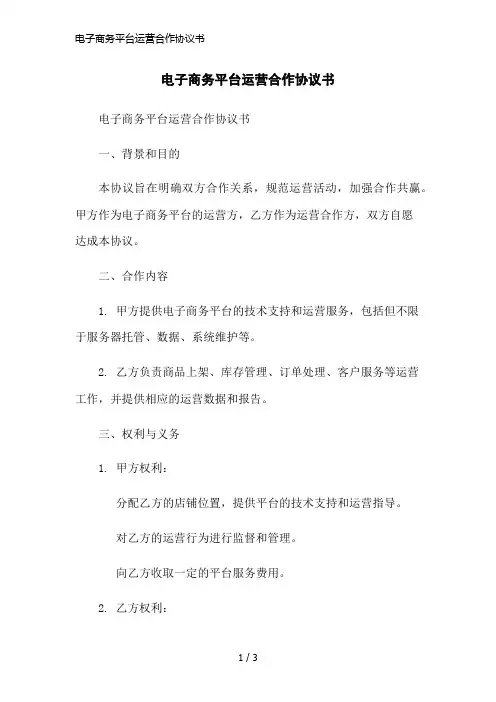 电子商务平台运营合作协议书简洁范本
