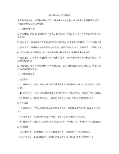 临床输血授权管理制度