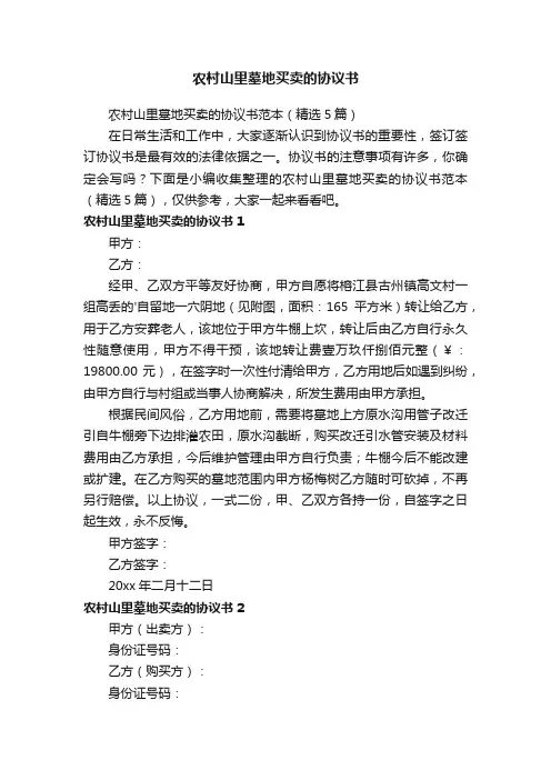 农村山里墓地买卖的协议书范本（精选5篇）