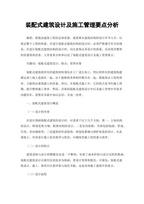 装配式建筑设计及施工管理要点分析