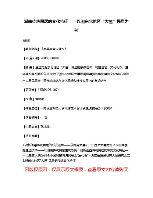 湖南传统民居的文化特征——以湘东北地区“大屋”民居为例