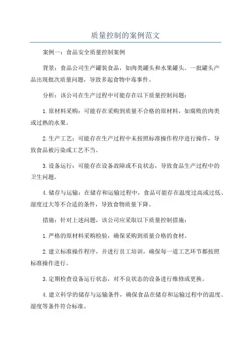 质量控制的案例范文