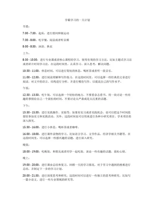 学霸学习的一天计划