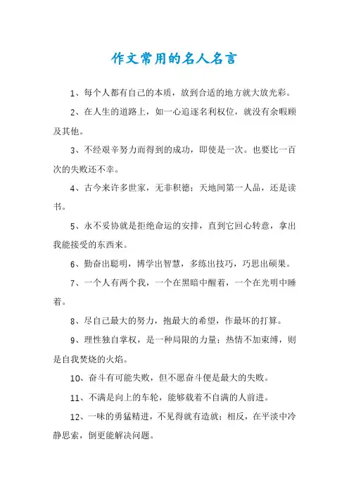 作文常用的名人名言