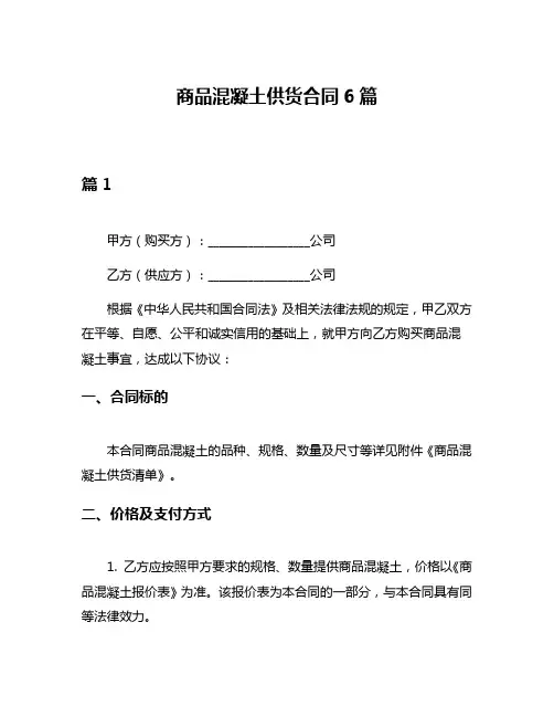 商品混凝土供货合同6篇