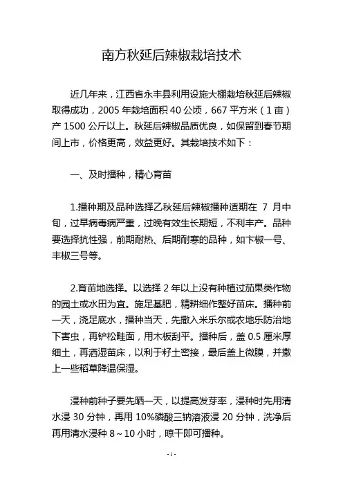南方秋延后辣椒栽培技术
