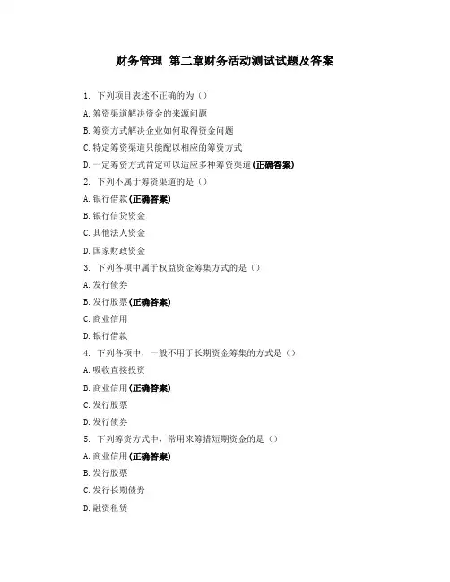 财务管理 第二章财务活动测试试题及答案