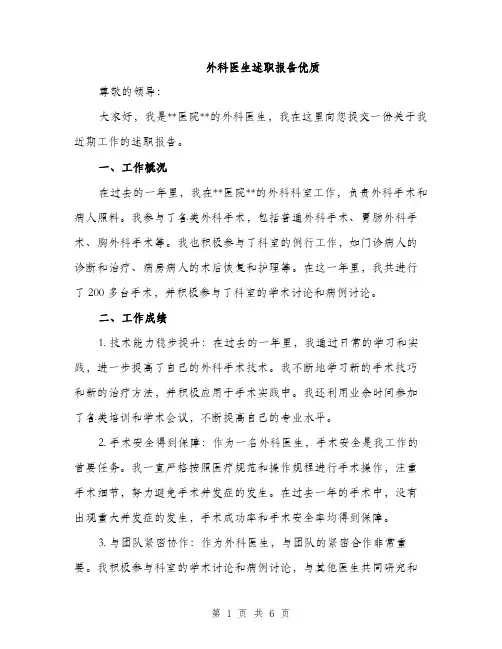外科医生述职报告优质（二篇）