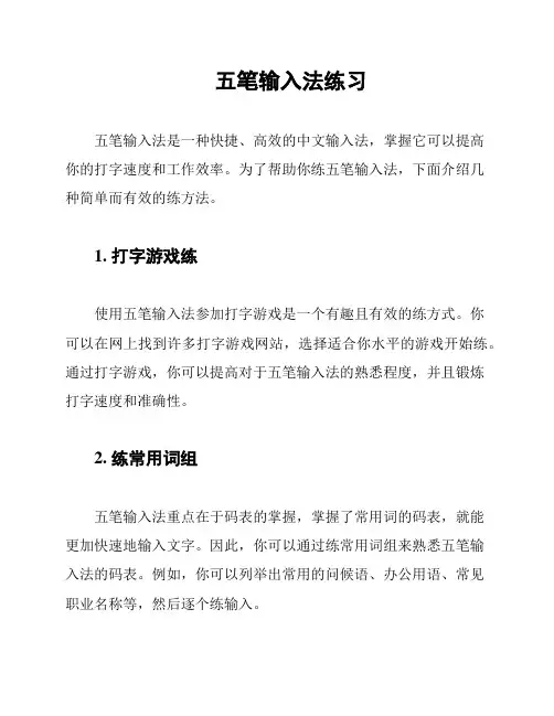 五笔输入法练习