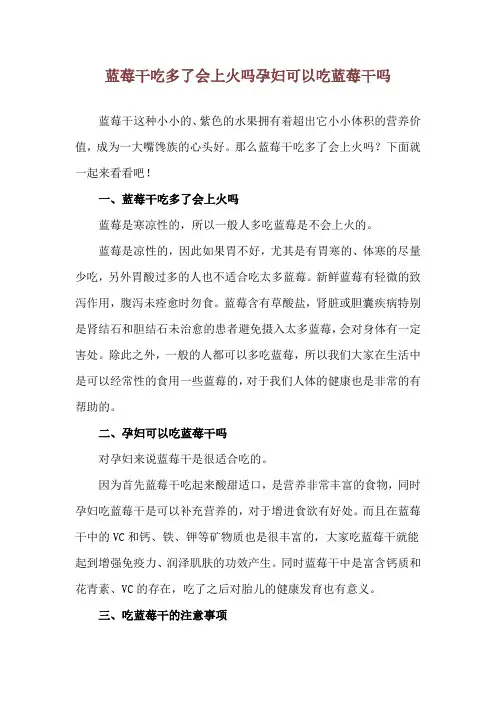 蓝莓干吃多了会上火吗 孕妇可以吃蓝莓干吗
