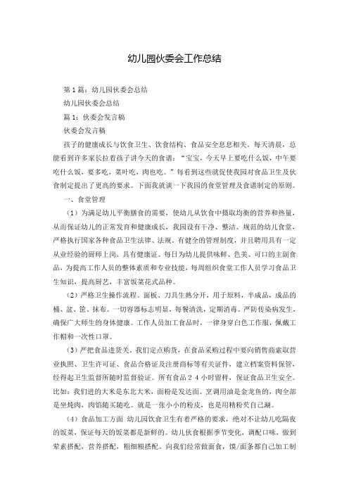 幼儿园伙委会工作总结