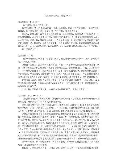 我已经长大作文(优秀10篇)