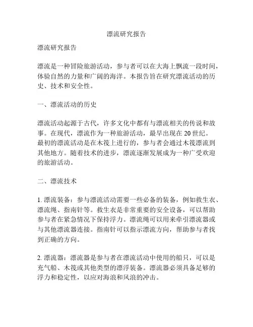 漂流研究报告