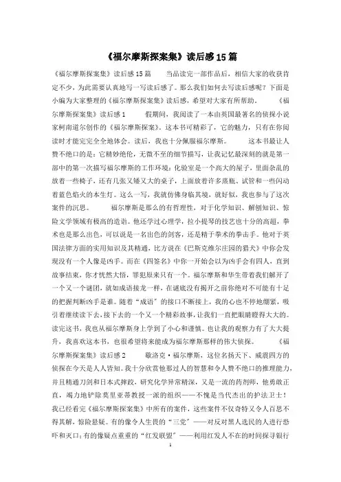 《福尔摩斯探案集》读后感15篇