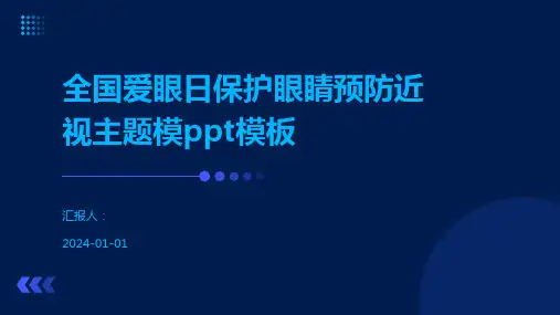 全国爱眼日保护眼睛预防近视主题模ppt模板