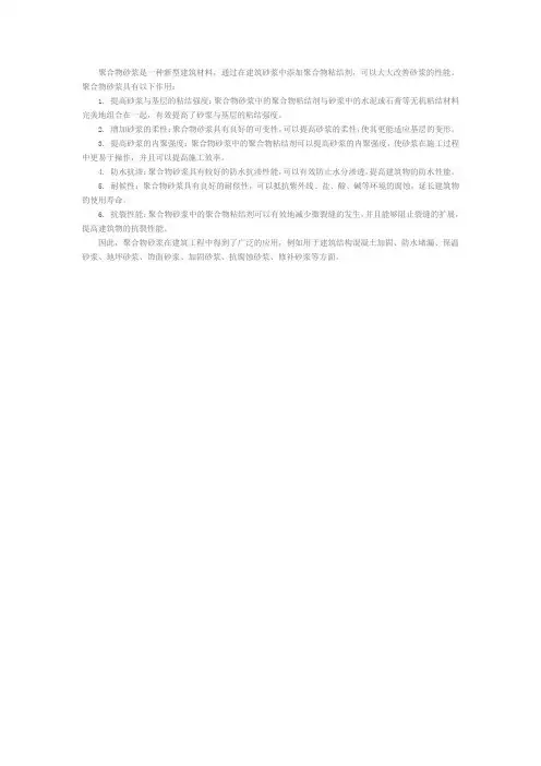 聚合物砂浆的作用