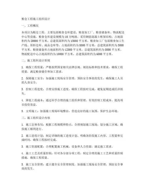 粮仓工程施工组织设计