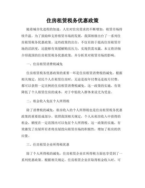 住房租赁税务优惠政策