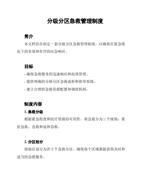分级分区急救管理制度