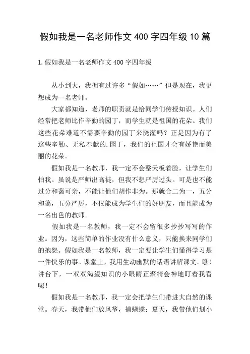 假如我是一名老师作文400字四年级10篇