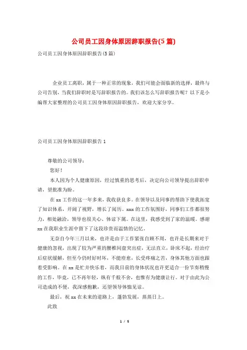 公司员工因身体原因辞职报告(5篇)