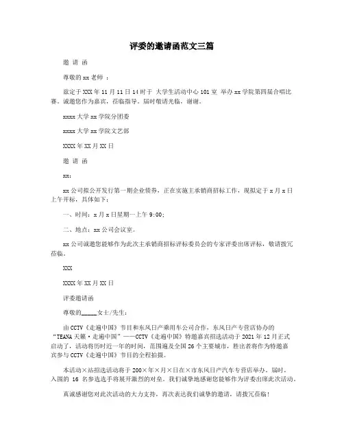 评委的邀请函范文三篇