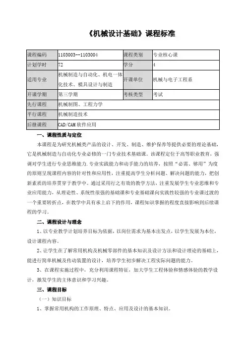 《机械设计基础》课程标准