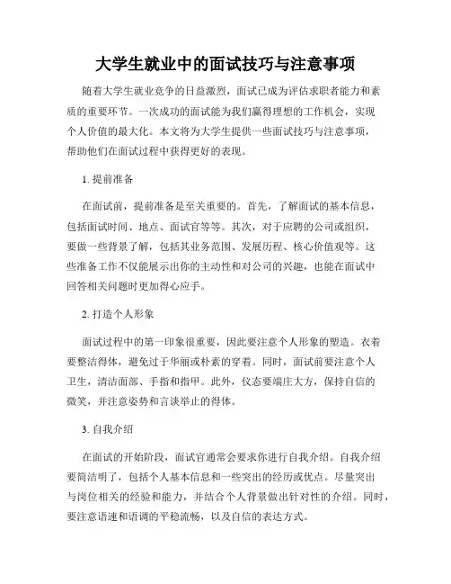 大学生就业中的面试技巧与注意事项