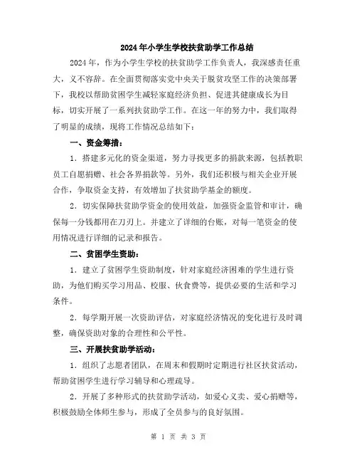 2024年小学生学校扶贫助学工作总结