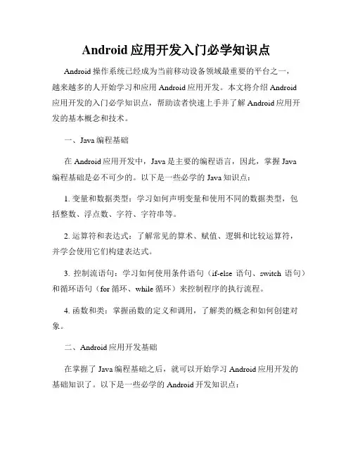 Android应用开发入门必学知识点
