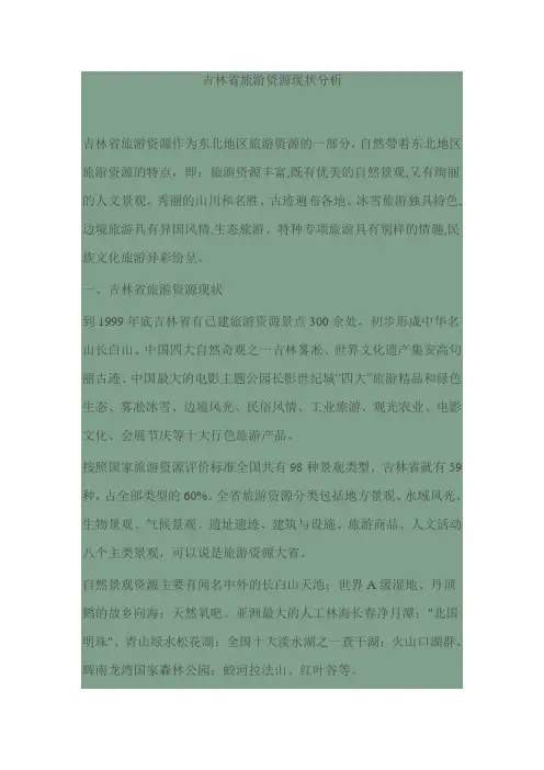 吉林省旅游资源现状分析