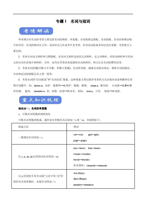 2020年高考英语二轮复习考点学与练专题01 名词与冠词(讲)(含解析)