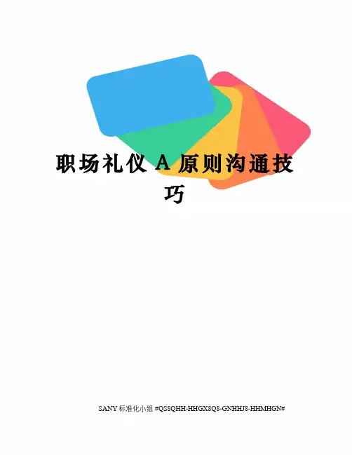 职场礼仪A原则沟通技巧
