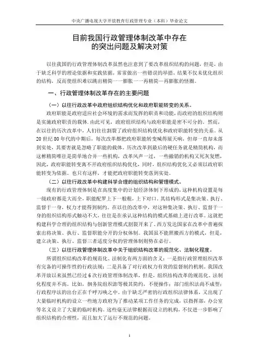 目前我国行政管理体制改革中存在的突出问题及解决对策