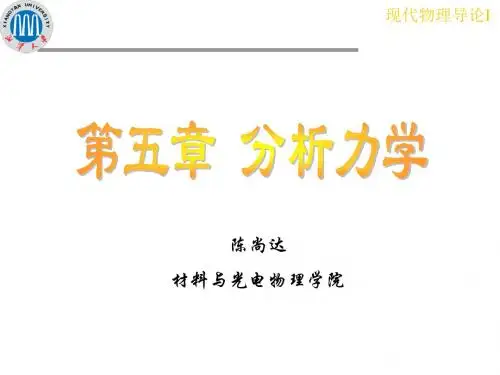 湘潭大学现代物理导论II156哈密顿正则方程概诉