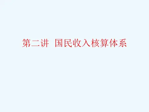 第二讲国民收入核算体系