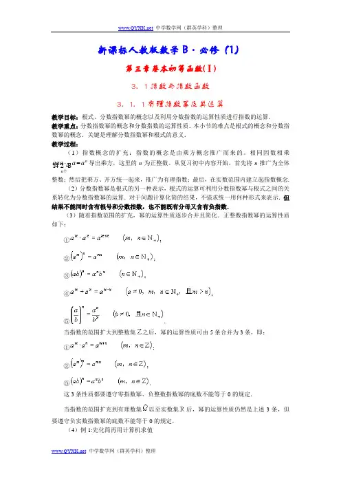 新课标人教版数学B教案·必修(1)第三章基本初等函数(Ⅰ)