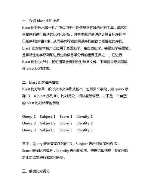 blast 比对结果 解读