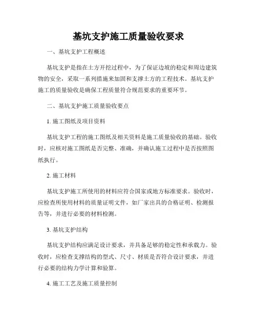 基坑支护施工质量验收要求